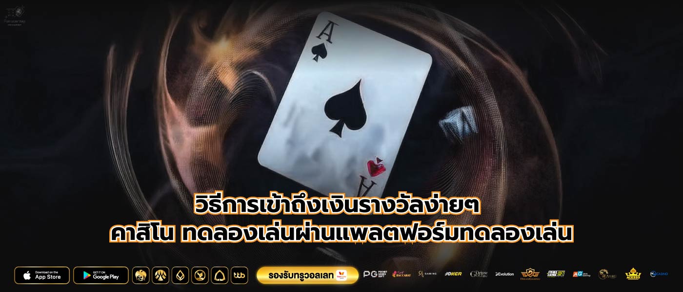 วิธีการเข้าถึงเงินรางวัลง่ายๆ คาสิโน ทดลองเล่นผ่านแพลตฟอร์มทดลองเล่น