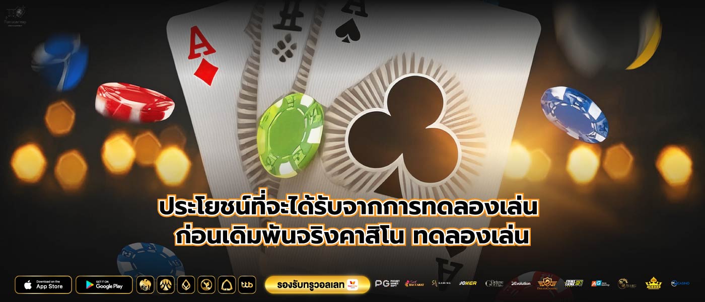 ประโยชน์ที่จะได้รับจากการทดลองเล่น ก่อนเดิมพันจริงคาสิโน ทดลองเล่น