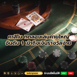 คาสิโน ทดลองเล่นค่ายใหญ่อันดับ 1 เข้าถึงเงินรางวัลง่าย