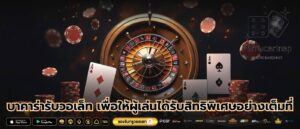 บาคาร่ารับวอเล็ท เพื่อให้ผู้เล่นได้รับสิทธิพิเศษอย่างเต็มที่