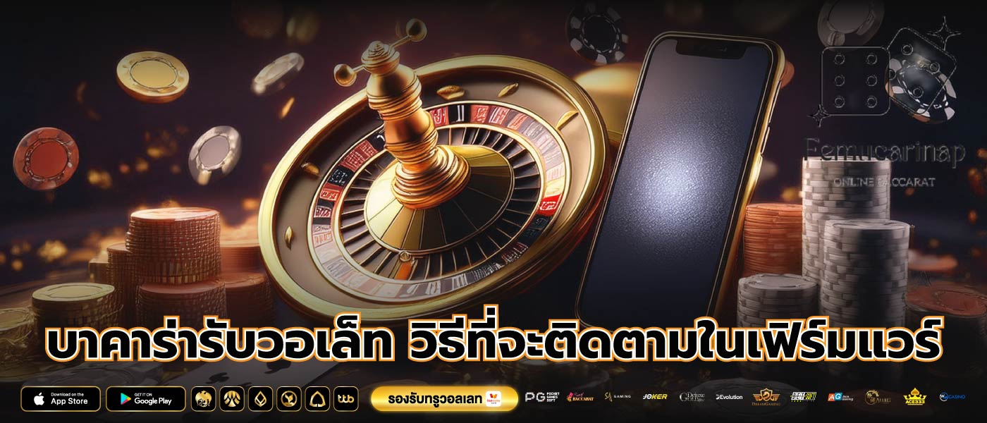 บาคาร่ารับวอเล็ท วิธีที่จะติดตามในเฟิร์มแวร์