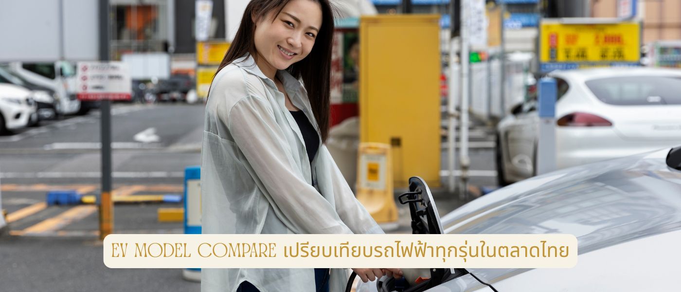 EV Model Compare – เปรียบเทียบรถไฟฟ้าทุกรุ่นในตลาดไทย