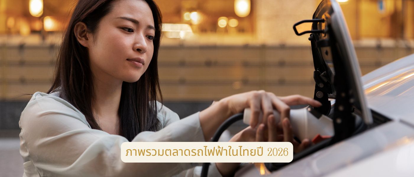 ภาพรวมตลาดรถไฟฟ้าในไทยปี 2026