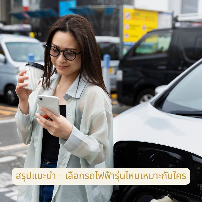 สรุปแนะนำ – เลือกรถไฟฟ้ารุ่นไหนเหมาะกับใคร